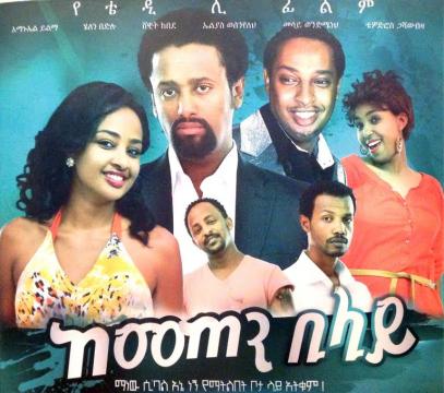 Kemeten Belay (Ethiopian Movie)