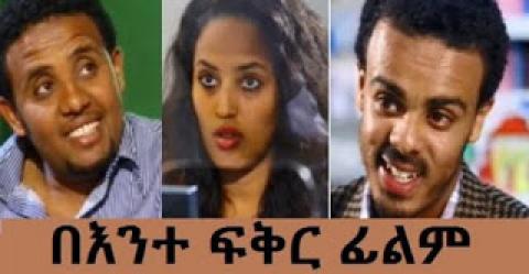 Bente Fikir (Ethiopian Movie)
