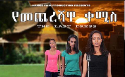 Yemechereshawa Kemis (Ethiopian Movie)