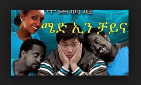 Made In China (Ethiopian Movie)