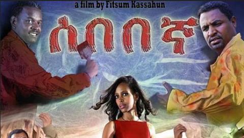 Sebebegna (Ethiopian Movie)