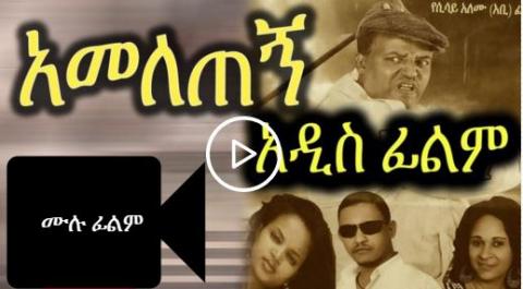 Ameletegn (Ethiopian Movie)