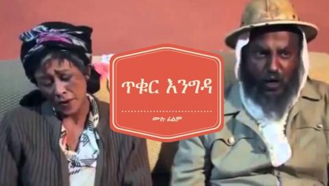 Tikur Engida (Ethiopian Movie)