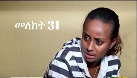 Meleket - Episode 31 (Ethiopian Drama)