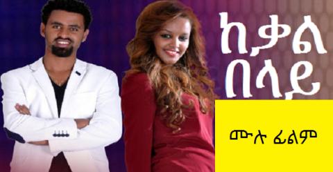 KeKal Belay ‎(Ethiopia‬n Movie)