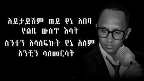 Bizuayehu Demissie - Meleyet Kifu Eta (Ethiopian Music)