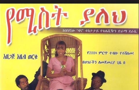 Yemist Yaleh (Ethiopian Movie)