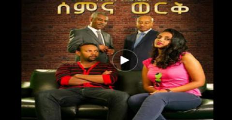 Sem ena Work - Ethiopian film