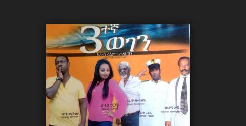 Sostegna Wegen (Ethiopian Movie)