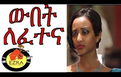 Wubet Le Fetena (Ethiopian Movie)